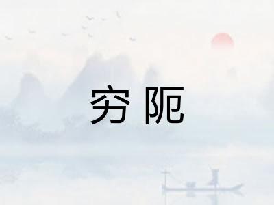 穷阨