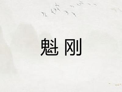 魁刚