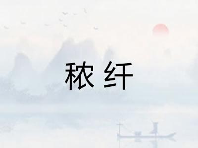 秾纤