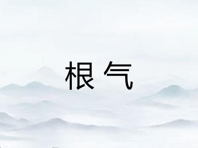 根气