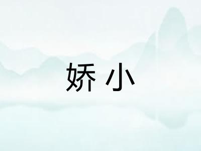 娇小