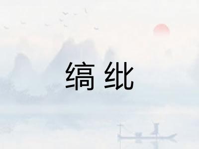 缟纰