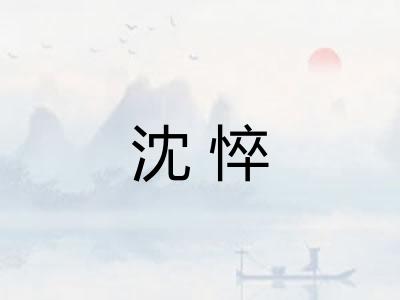 沈悴