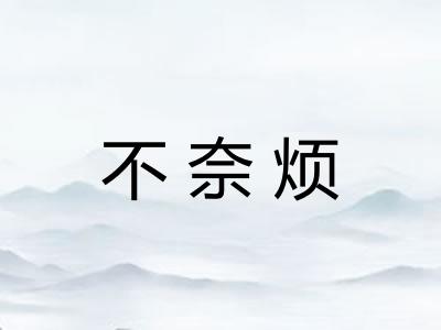 不奈烦