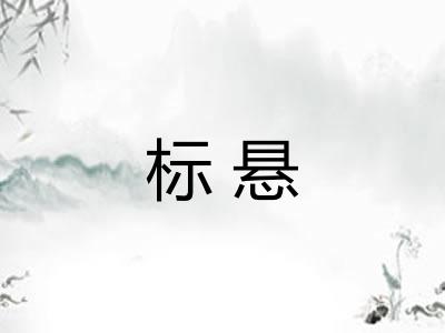 标悬