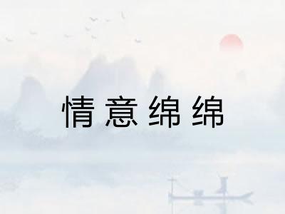 情意绵绵