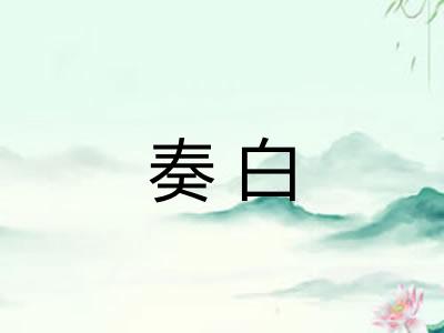 奏白