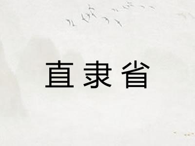 直隶省