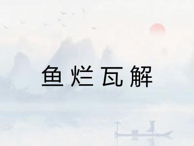 鱼烂瓦解