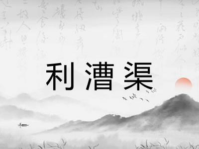 利漕渠