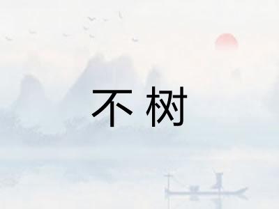 不树