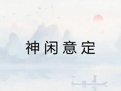 神闲意定