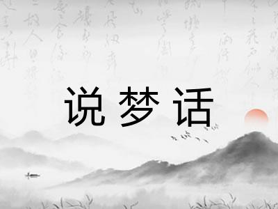 说梦话