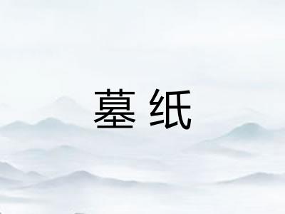 墓纸