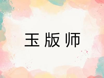 玉版师