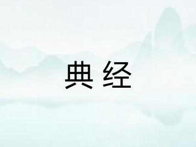 典经