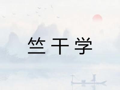 竺干学