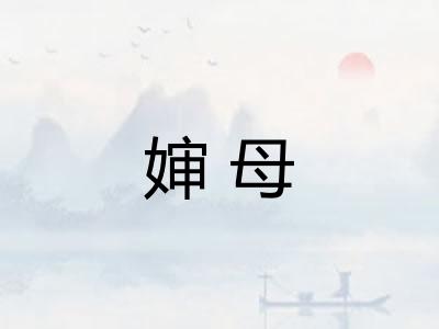 婶母