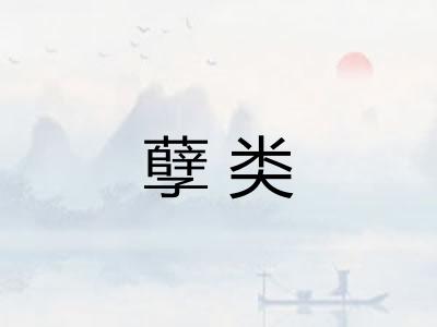 孽类