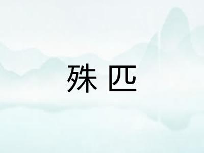 殊匹