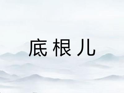 底根儿