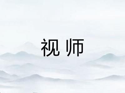 视师