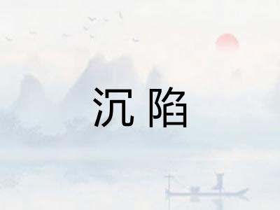 沉陷