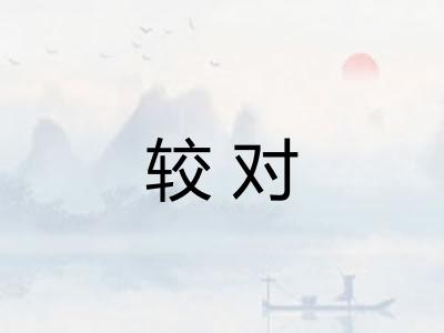 较对