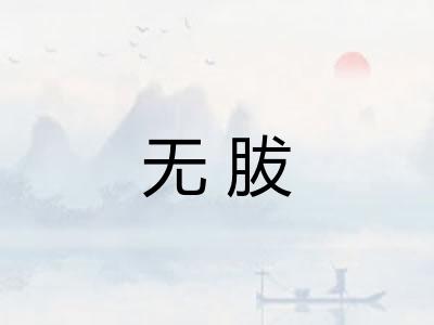 无胈