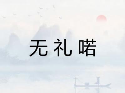 无礼喏