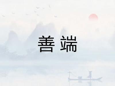 善端