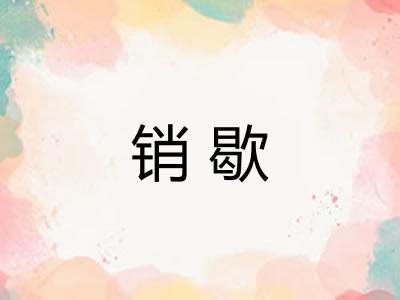 销歇