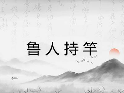 鲁人持竿