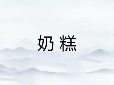 奶糕