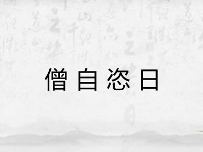 僧自恣日