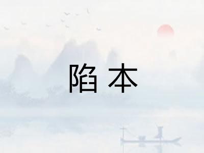 陷本