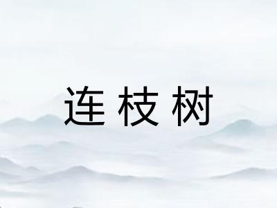 连枝树