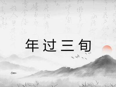 年过三旬