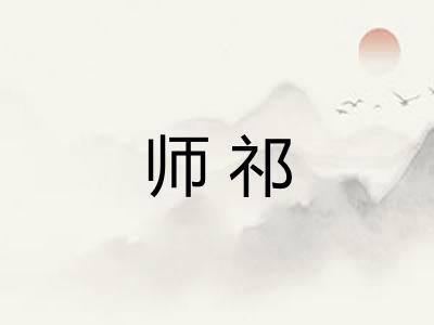 师祁