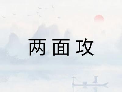 两面攻