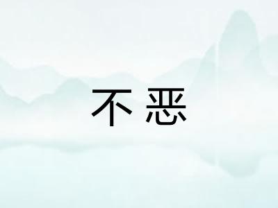 不恶