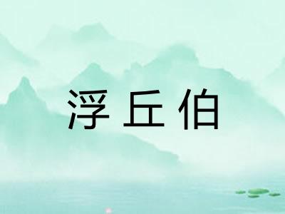 浮丘伯