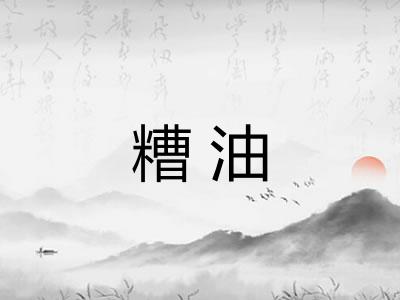 糟油