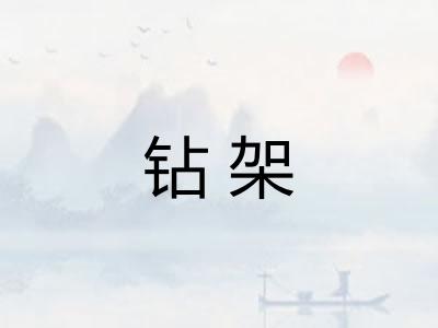 钻架