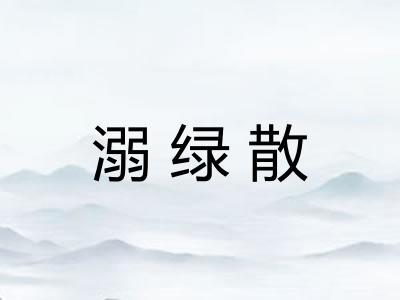 溺绿散