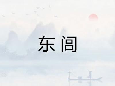 东闾