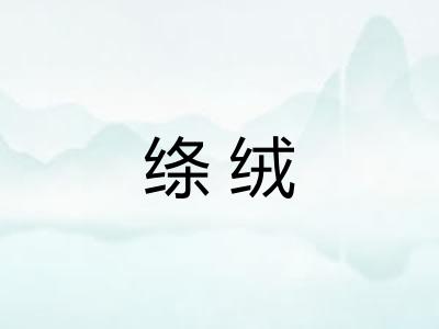 绦绒