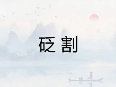 砭割