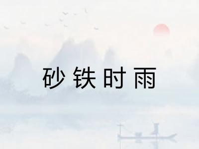 砂铁时雨