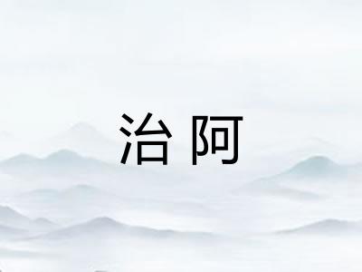 治阿